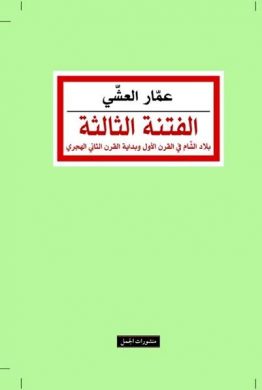 الفتنة الثالثة