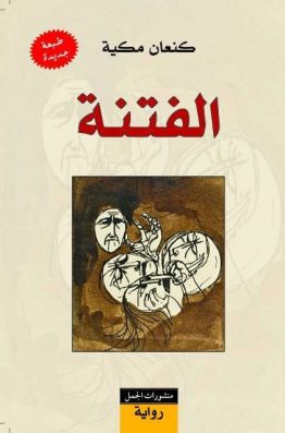 الفتنة