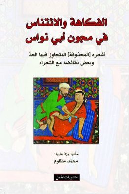 الفكاهة والايتناس في مجون أبي نواس