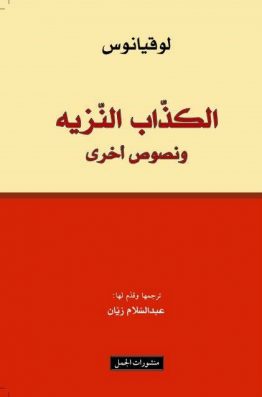 الكذاب النزيه و نصوص أخرى