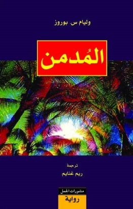 المُدمن