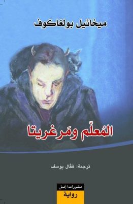 المعلم ومرغريتا