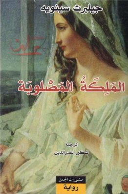 الملكة المصلوبة