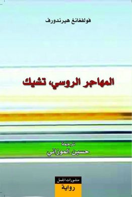 المهاجر الروسي