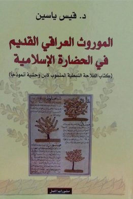الموروث العراقي القديم في الحضارة الإسلامية