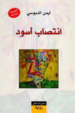 انتصاب أسود