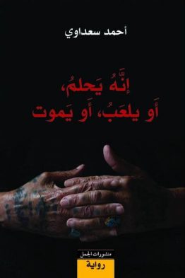 إنه يحلم، أو يلعب، أو يموت