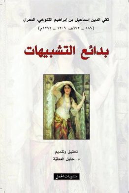 بدائع التشبيهات