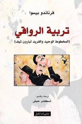 تربية الرواقي
