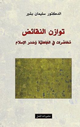 توازن النقائض