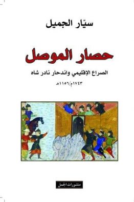 حصار الموصل