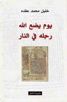 يوم يضع الله رجله في النار