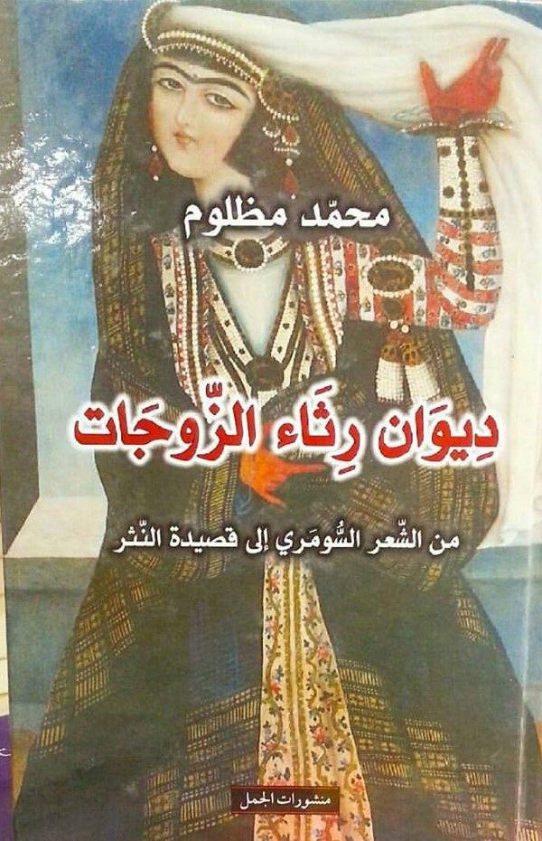 ديوان رثاء الزوجات
