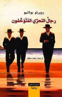 رجال التحري المتوحشون