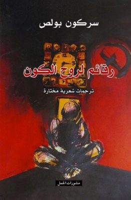 رقائم لروح الكون