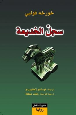 سجل الخديعة