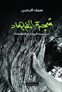 شجرة الفرصاد