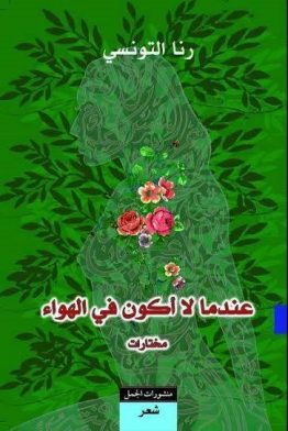 عندما لا أكون في الهواء