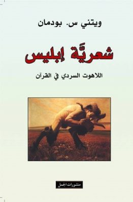 شعريّة إبليس