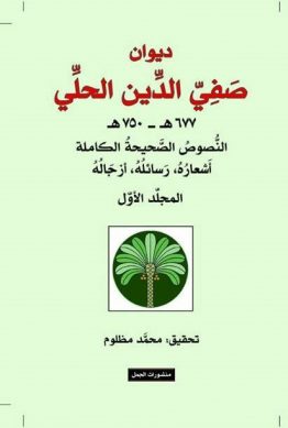 ديوان صفي الدين الحلي
