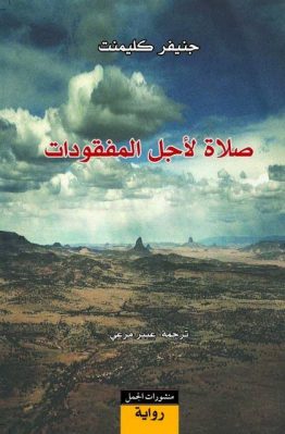 صلاة لأجل المفقودات