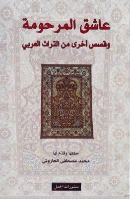 عاشق المرحومة