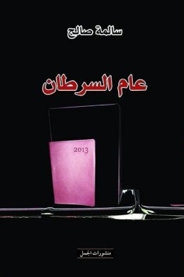 عام السرطان