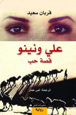 علي ونينو