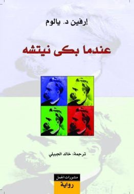 عندما بكى نيتشه