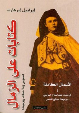 كتابات على الرمال 1/2