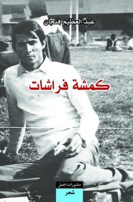 كمشة فراشات