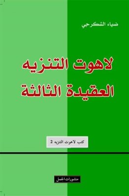 لاهوت التنزيه العقيدة الثالثة