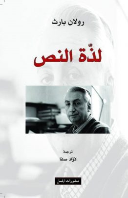 لذة النص
