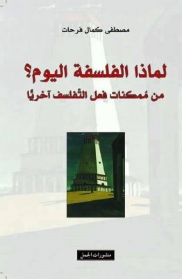 لماذا الفلسفة اليوم؟