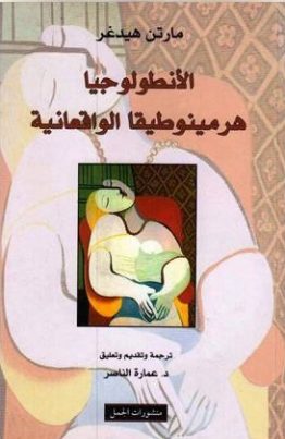 الأنطولوجيا هرمينوطيقا الواقعانية