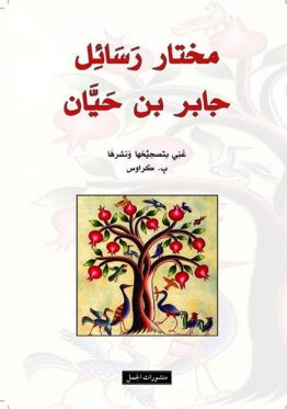 مختار رسائل جابر بن حيان