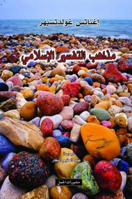 مذاهب التفسير الإسلامي