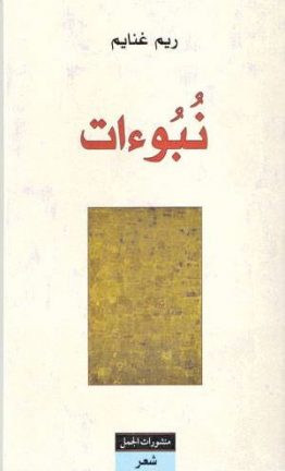 نبوءات