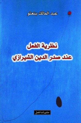 نظرية الفعل عند صدر الدين الشيرازي