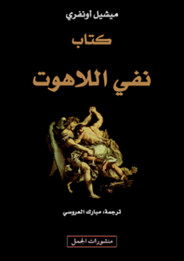 نفي اللاهوت