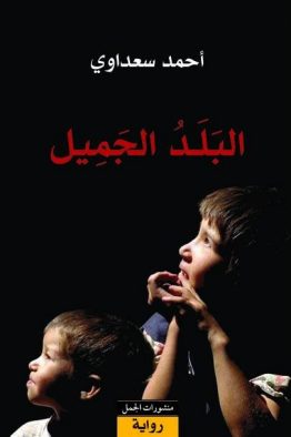 البلد الجميل