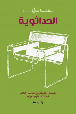 الحداثوية - الدليل مصوّر