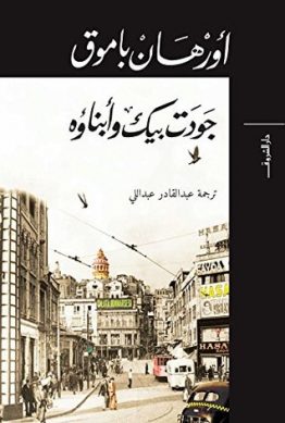 جودت بيك وأبناؤه