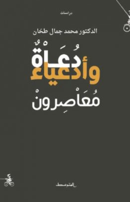 دعاةٌ وأدعياء معاصرون