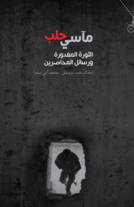 مآسي حلب