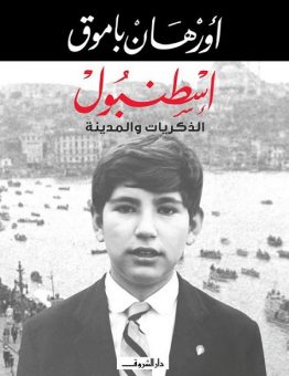 إسطنبول الذكريات والمدينة