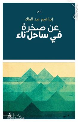 عن صخرة في ساحل ناء