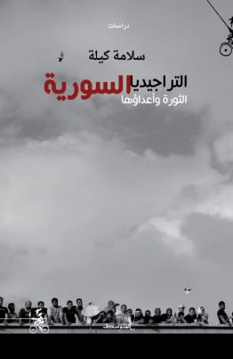 التراجيديا السورية - الثورة وأعداؤها