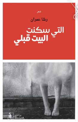 التي سكنت البيت قبلي