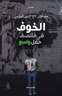 الخوف في منتصف حقل شاسع